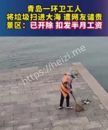 青岛环卫工扫垃圾入海