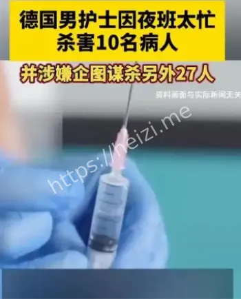 德国男护士夜班谋杀患者